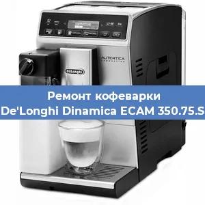 Чистка кофемашины De'Longhi Dinamica ECAM 350.75.S от накипи в Ижевске